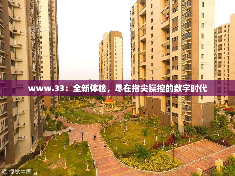 www.33：全新体验，尽在指尖操控的数字时代