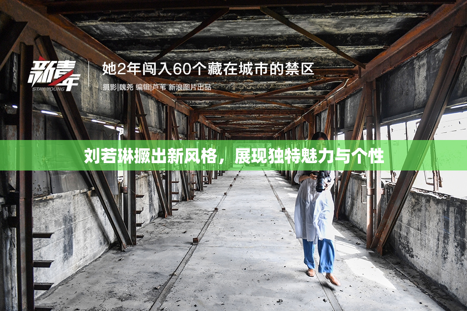 刘若琳撅出新风格，展现独特魅力与个性