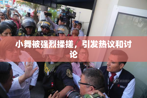 小舞被强烈揉搓，引发热议和讨论