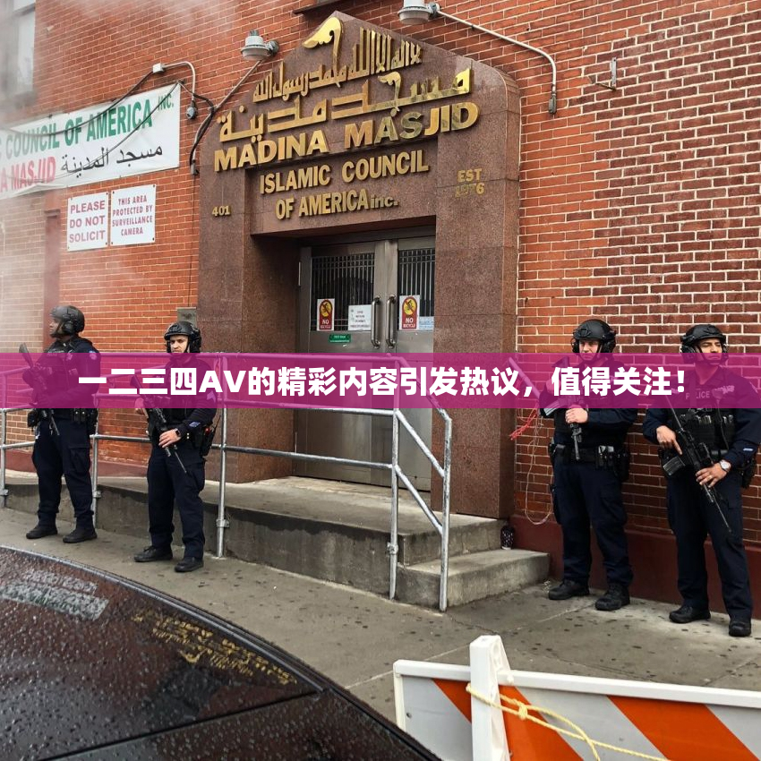 一二三四AV的精彩内容引发热议，值得关注！