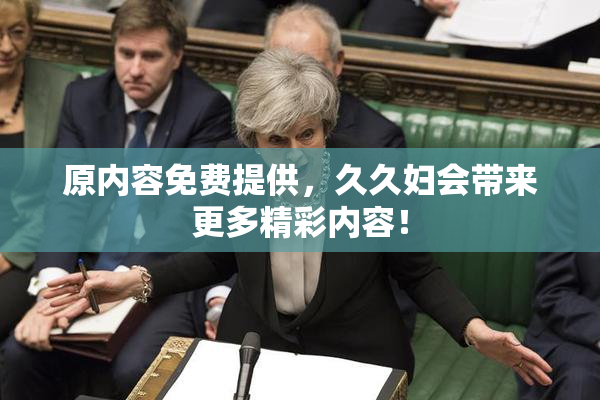 原内容免费提供，久久妇会带来更多精彩内容！