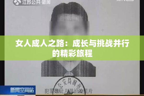 女人成人之路：成长与挑战并行的精彩旅程