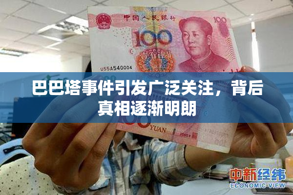 巴巴塔事件引发广泛关注,背后真相逐渐明朗