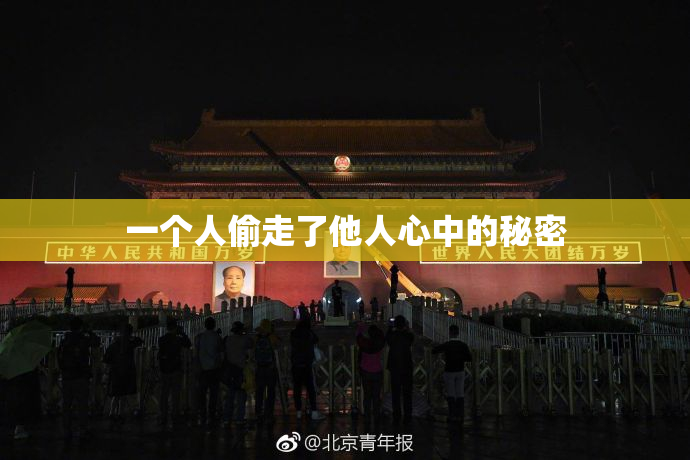 一个人偷走了他人心中的秘密