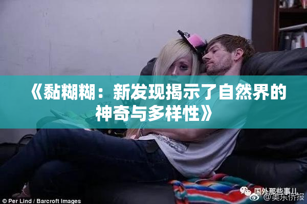 《黏糊糊:新发现揭示了自然界的神奇与多样性》