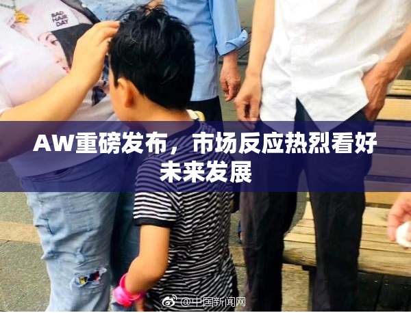 AW重磅发布，市场反应热烈看好未来发展