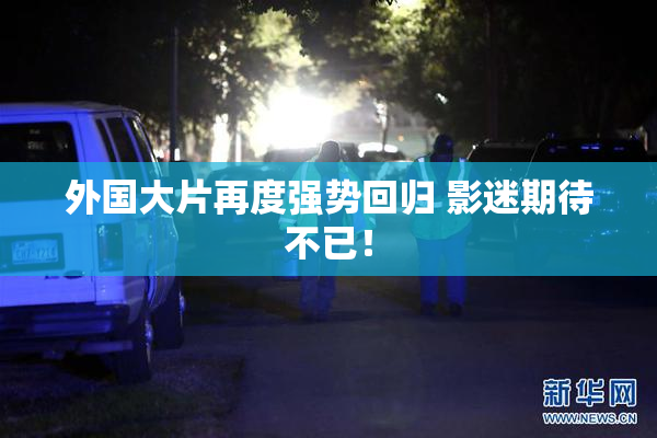 外国大片再度强势回归 影迷期待不已！