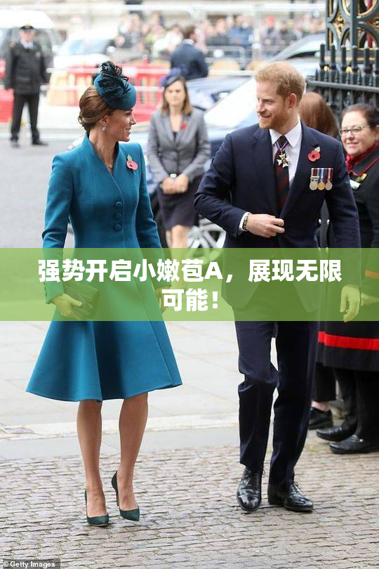 强势开启小嫩苞A,展现无限可能!