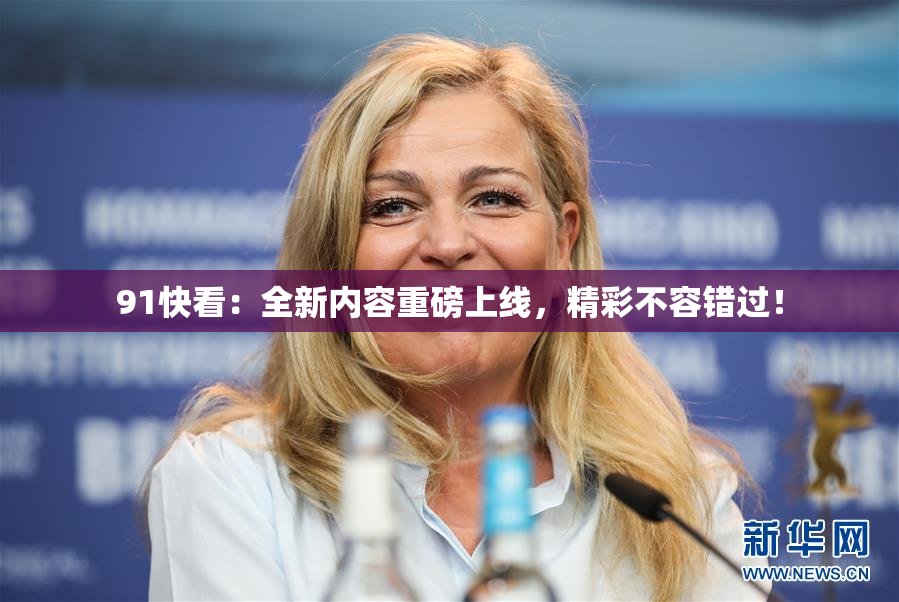 91快看：全新内容重磅上线，精彩不容错过！