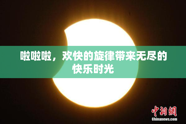 啦啦啦，欢快的旋律带来无尽的快乐时光