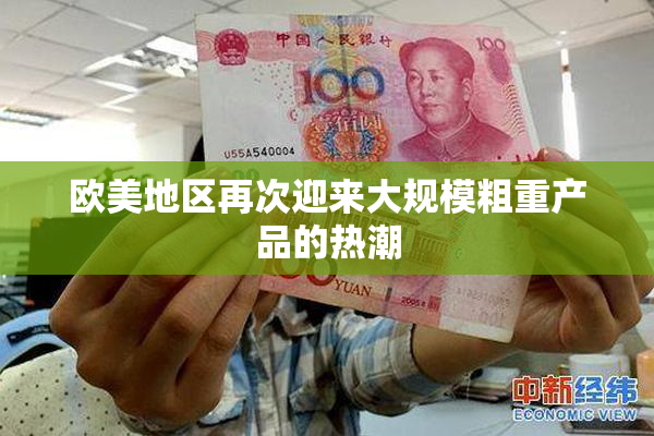 欧美地区再次迎来大规模粗重产品的热潮