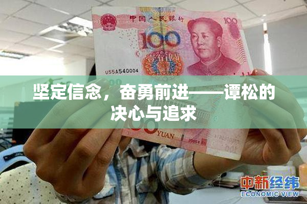 坚定信念，奋勇前进——谭松的决心与追求
