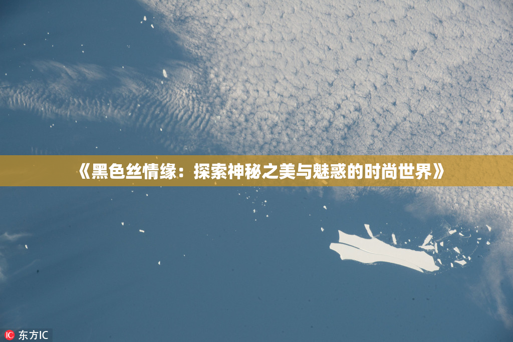 《黑色丝情缘：探索神秘之美与魅惑的时尚世界》