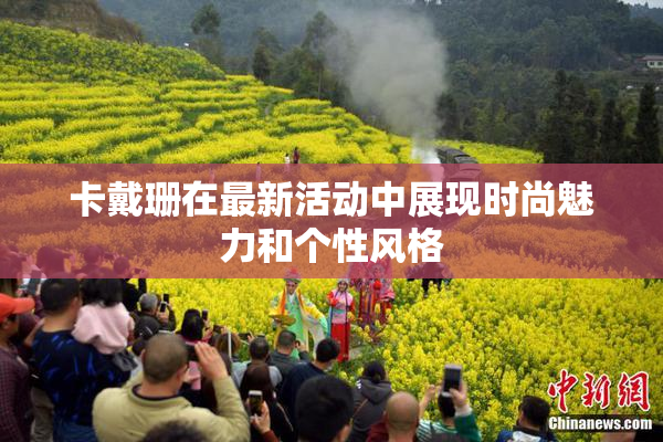 卡戴珊在最新活动中展现时尚魅力和个性风格