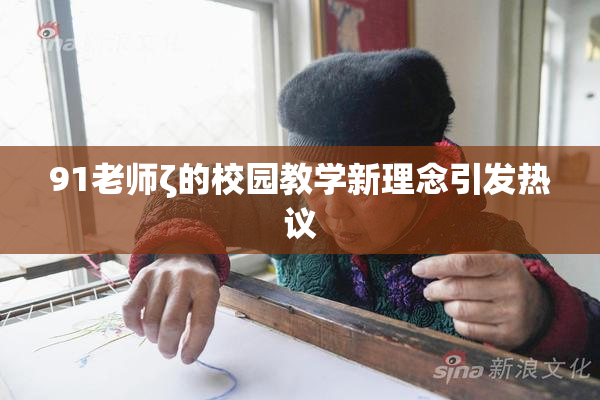 91老师ζ的校园教学新理念引发热议