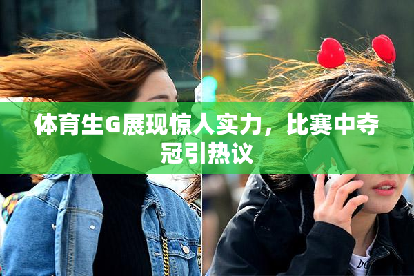 体育生G展现惊人实力,比赛中夺冠引热议
