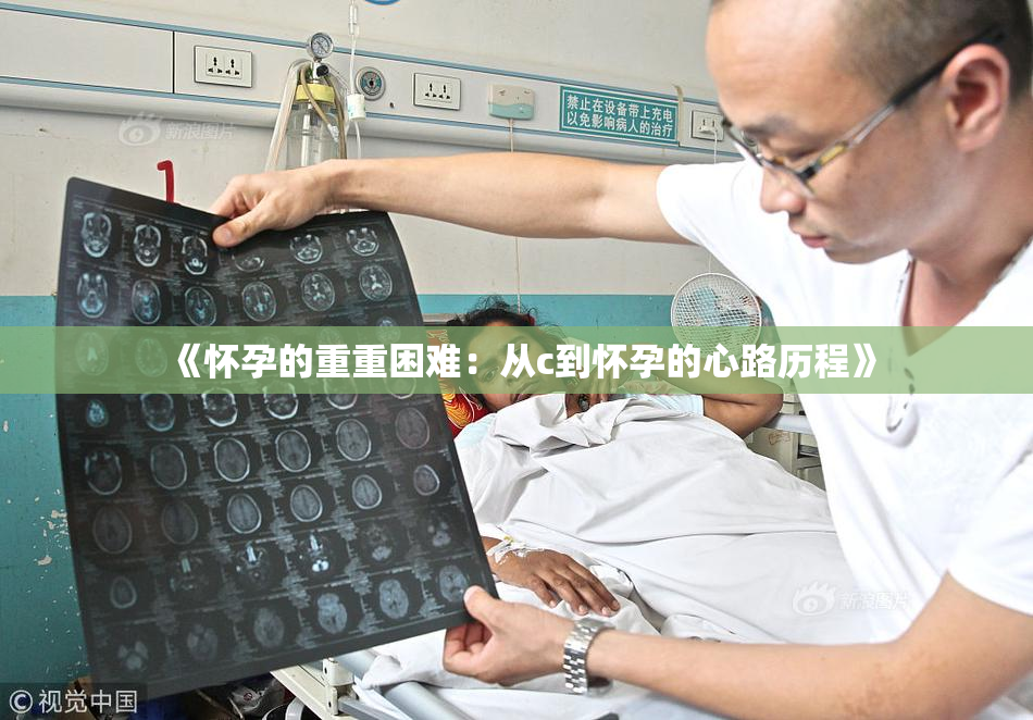 《怀孕的重重困难：从c到怀孕的心路历程》