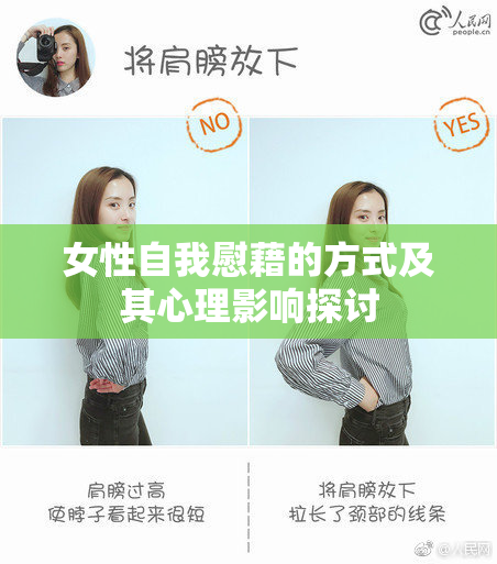 女性自我慰藉的方式及其心理影响探讨