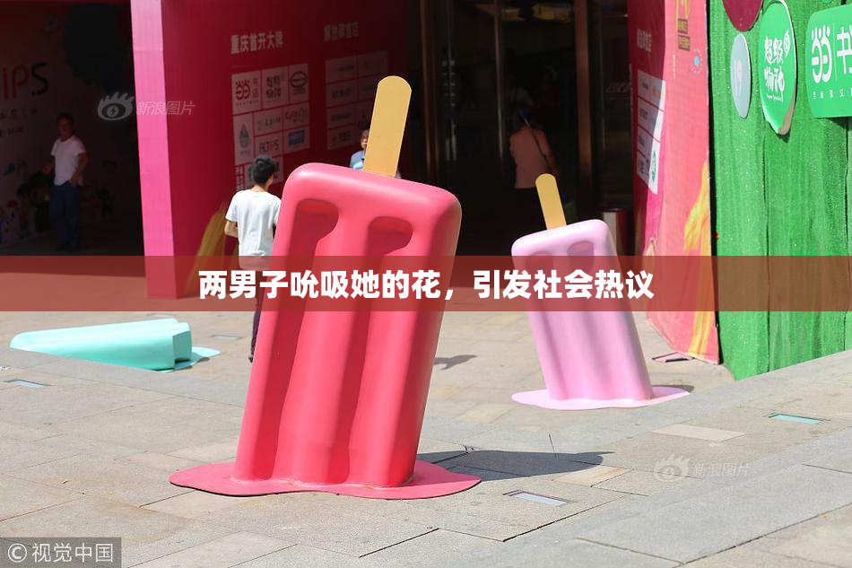 两男子吮吸她的花，引发社会热议