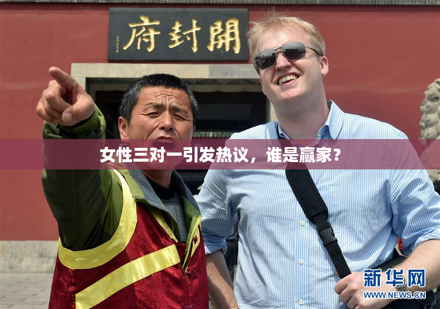 女性三对一引发热议,谁是赢家?