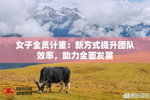 女子全员计重：新方式提升团队效率，助力全面发展