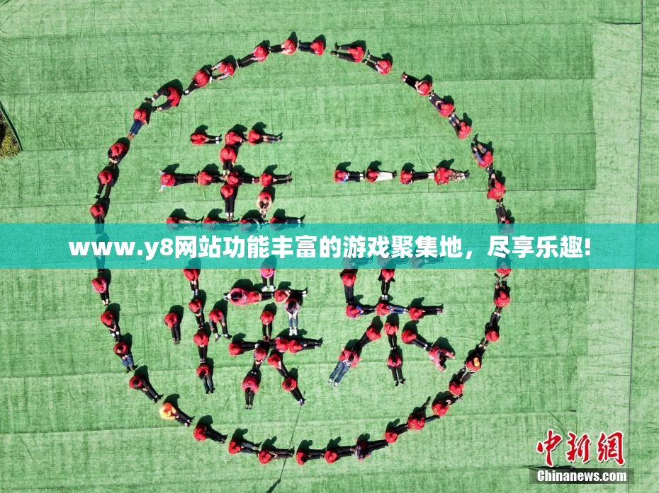 www.y8网站功能丰富的游戏聚集地，尽享乐趣!
