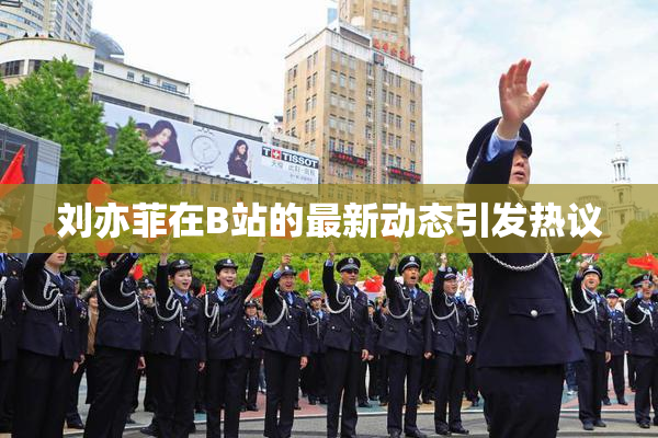 刘亦菲在B站的最新动态引发热议