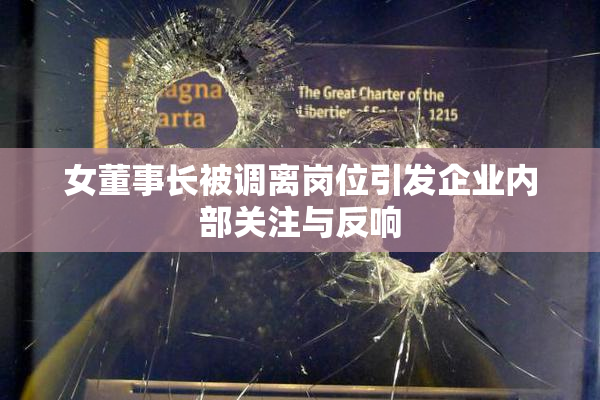 女董事长被调离岗位引发企业内部关注与反响
