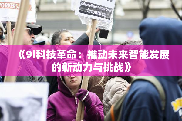 《9i科技革命：推动未来智能发展的新动力与挑战》