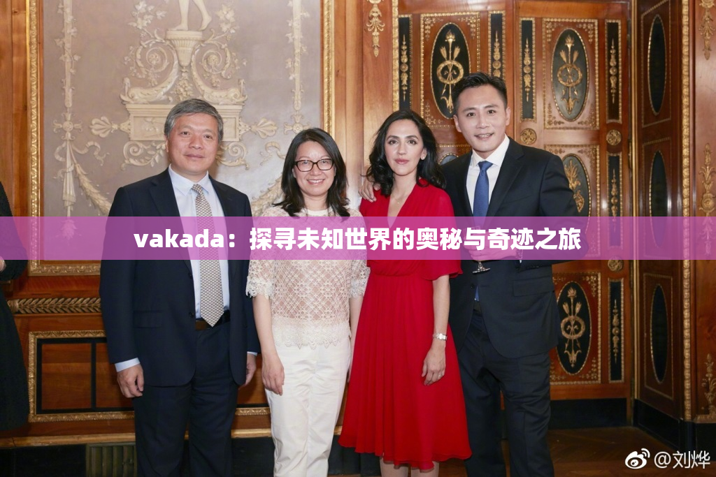 vakada：探寻未知世界的奥秘与奇迹之旅