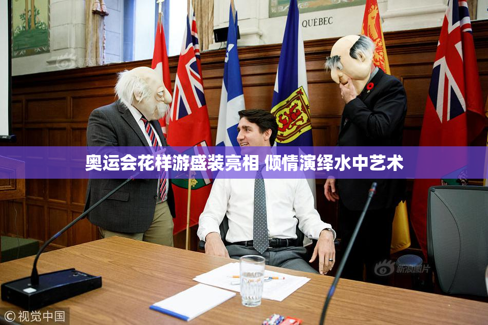 奥运会花样游盛装亮相 倾情演绎水中艺术