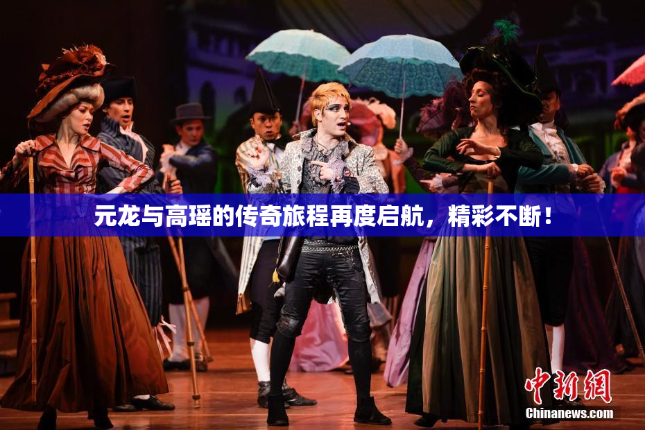 元龙与高瑶的传奇旅程再度启航，精彩不断！