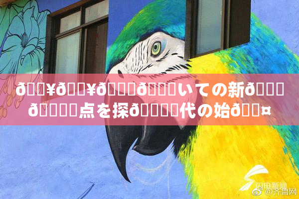 🔥🔥🎆😚いての新👅🍑視点を探🌃時代の始🖤り
