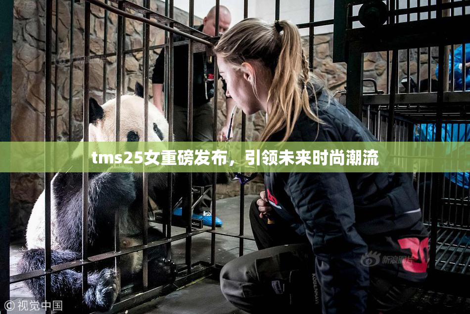 tms25女重磅发布，引领未来时尚潮流