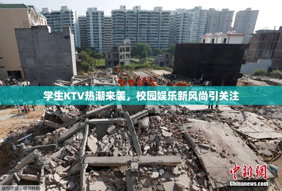 学生KTV热潮来袭,校园娱乐新风尚引关注