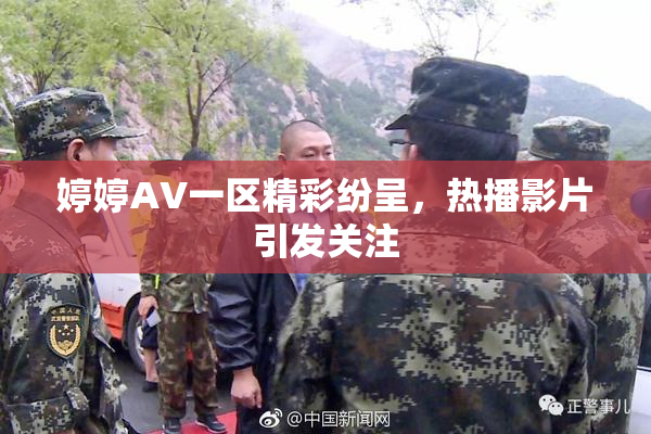 婷婷AV一区精彩纷呈,热播影片引发关注