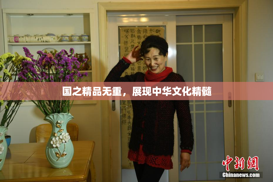 国之精品无重,展现中华文化精髓