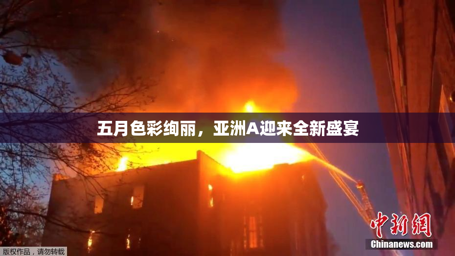 五月色彩绚丽，亚洲A迎来全新盛宴