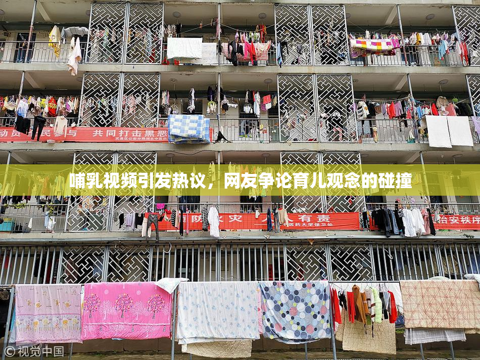 哺乳视频引发热议，网友争论育儿观念的碰撞