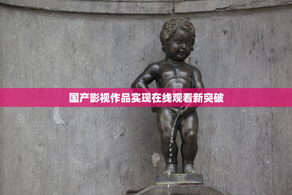 国产影视作品实现在线观看新突破
