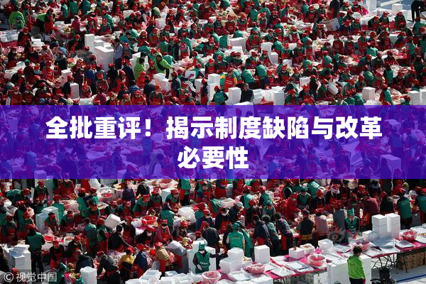 全批重评！揭示制度缺陷与改革必要性