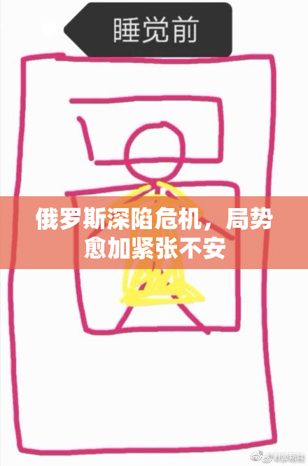 俄罗斯深陷危机，局势愈加紧张不安