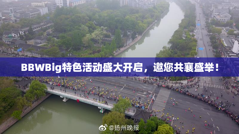 BBWBig特色活动盛大开启，邀您共襄盛举！