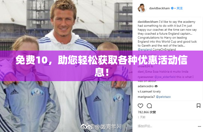 免费10,助您轻松获取各种优惠活动信息!