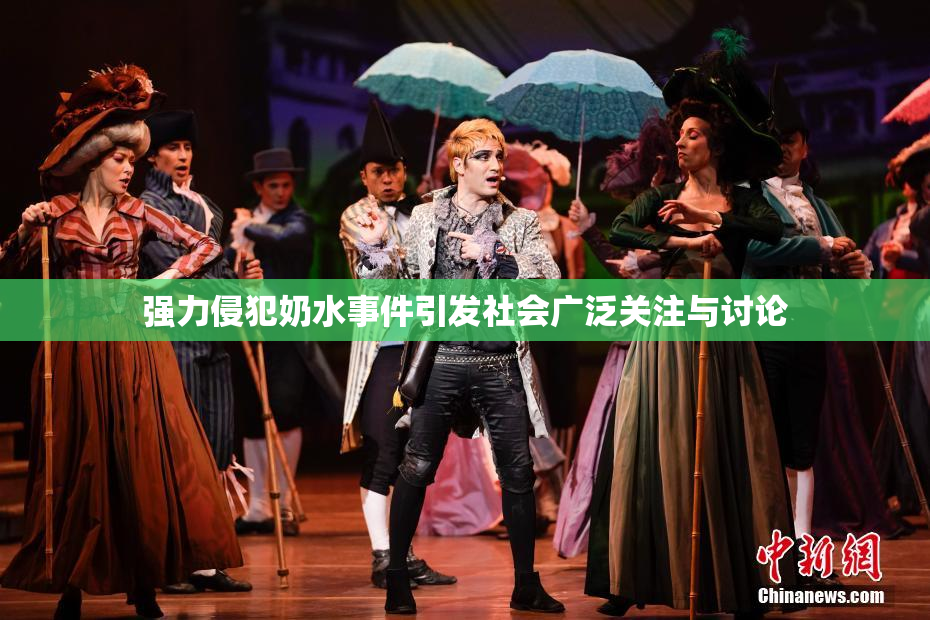 强力侵犯奶水事件引发社会广泛关注与讨论