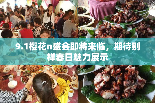 9.1樱花n盛会即将来临，期待别样春日魅力展示