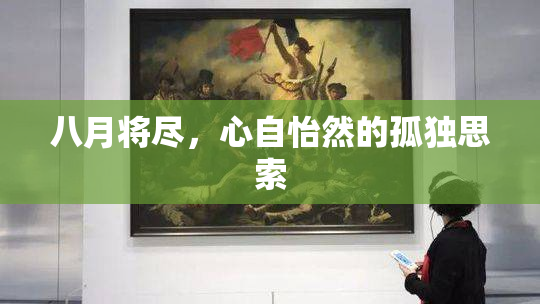 八月将尽，心自怡然的孤独思索