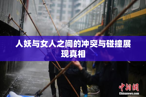 人妖与女人之间的冲突与碰撞展现真相