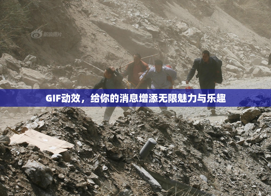 GIF动效，给你的消息增添无限魅力与乐趣