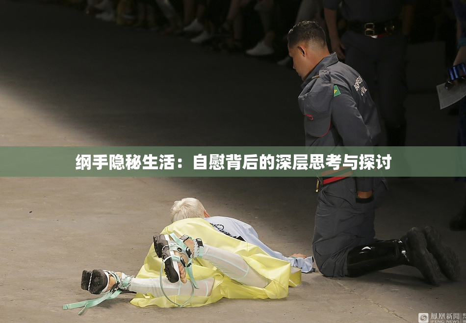 纲手隐秘生活：自慰背后的深层思考与探讨